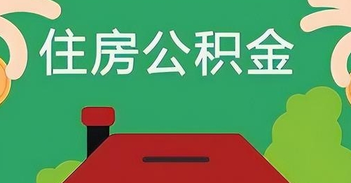 秦皇岛公积金提取代办